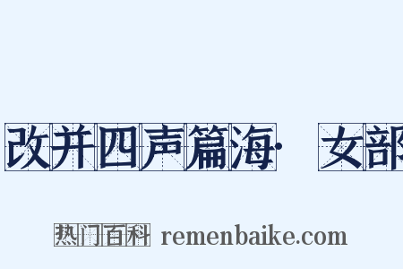 改并四声篇海·女部是什么意思的图片